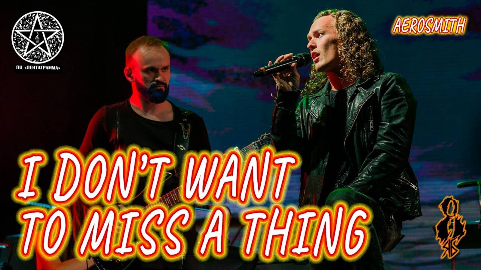 Евгений Егоров - I Don’t Want to Miss a Thing (cover «Aerosmith»)