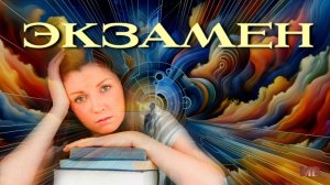ЭКЗАМЕН