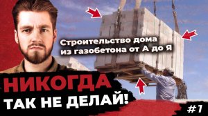 #1 КАК ВЫГОДНО ДОСТАВИТЬ ГАЗОБЕТОН И НЕ ВЫКИНУТЬ ПОЛОВИНУ ПОСЛЕ РАЗГРУЗКИ?