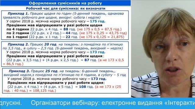 Вебінар «Сумісництво: прийняття на роботу, оплата, лікарняні, відпускні, індексація»