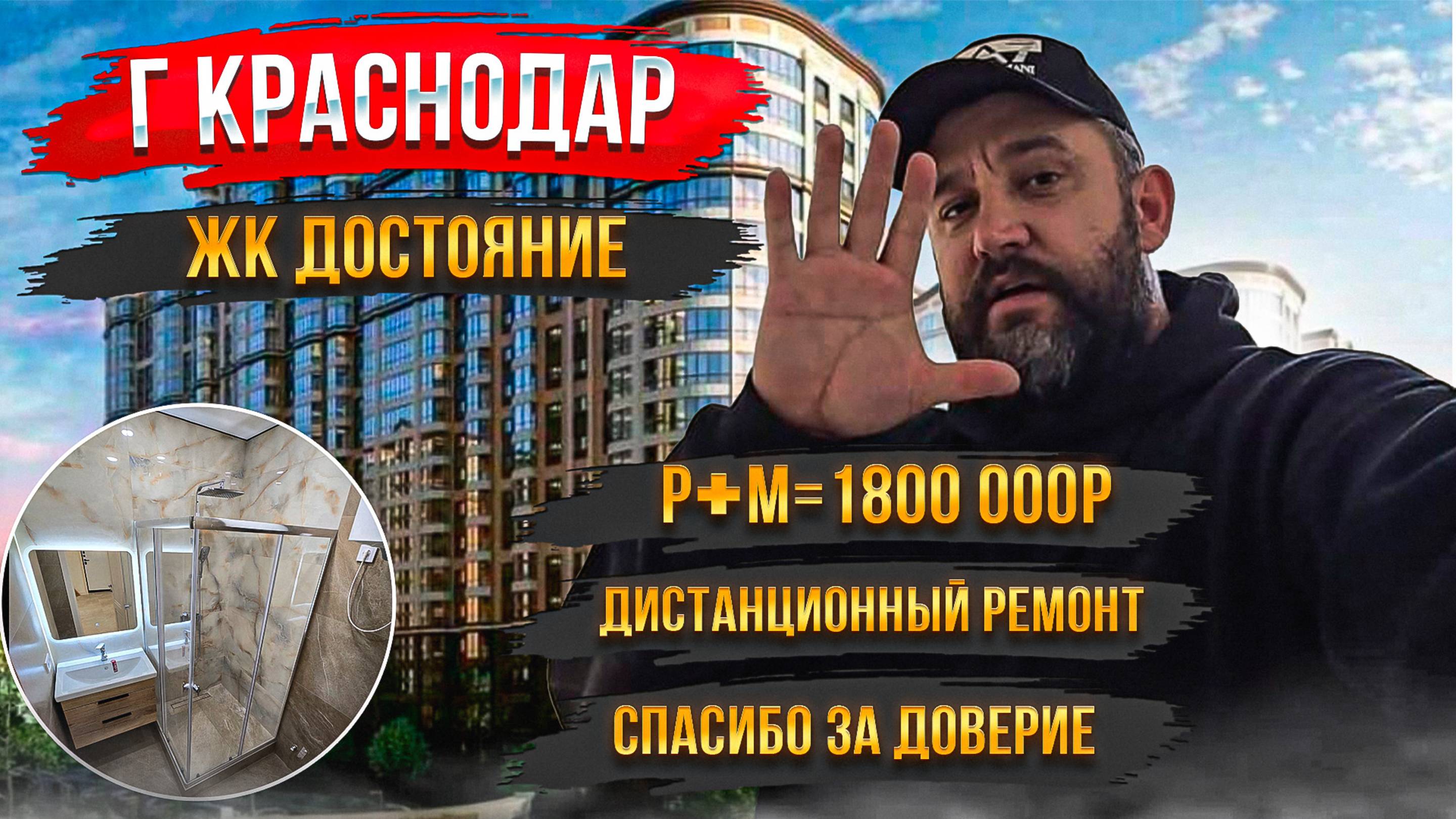 Дистанционный ремонт в ЖК Достояние  Р+М 1 800🍋 под ключ