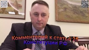 Комментарий к статье 25 Конституции РФ