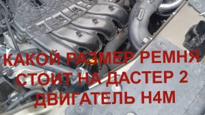 РАЗМЕР РЕМНЯ РЕНО ДАСТЕР Н4М.