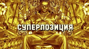 СУПЕРПОЗИЦИЯ