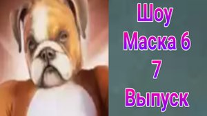 Шоу Маска 6 сезон , 7 выпуск от 23.03.2025.