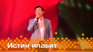 «Истиҥ илдьит»   (22.03.25)