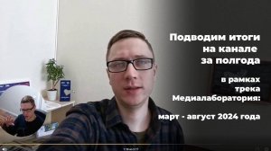 Подводим итоги на канале за полгода в рамках трека Медиалаборатория: март - август 2024 года