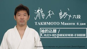 Японское дзюдо КОДОКАН | ТАКИМОТО Макото | Содэ-Цурикоми-Гоши обучающее видео #дзюдо #приёмы