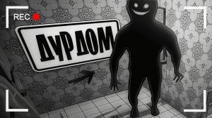 Тупые Призраки в Доме👻 (I'm on Observation Duty)