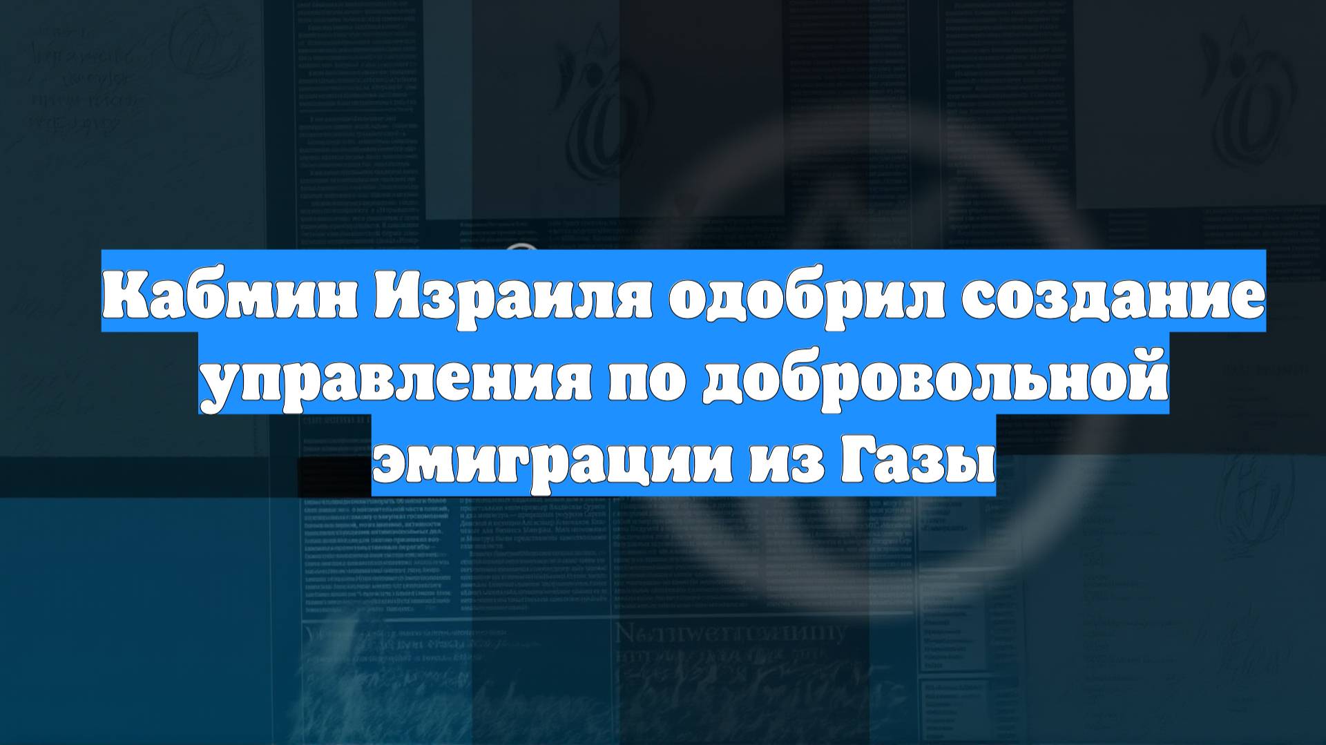 Кабмин Израиля одобрил создание управления по добровольной эмиграции из Газы