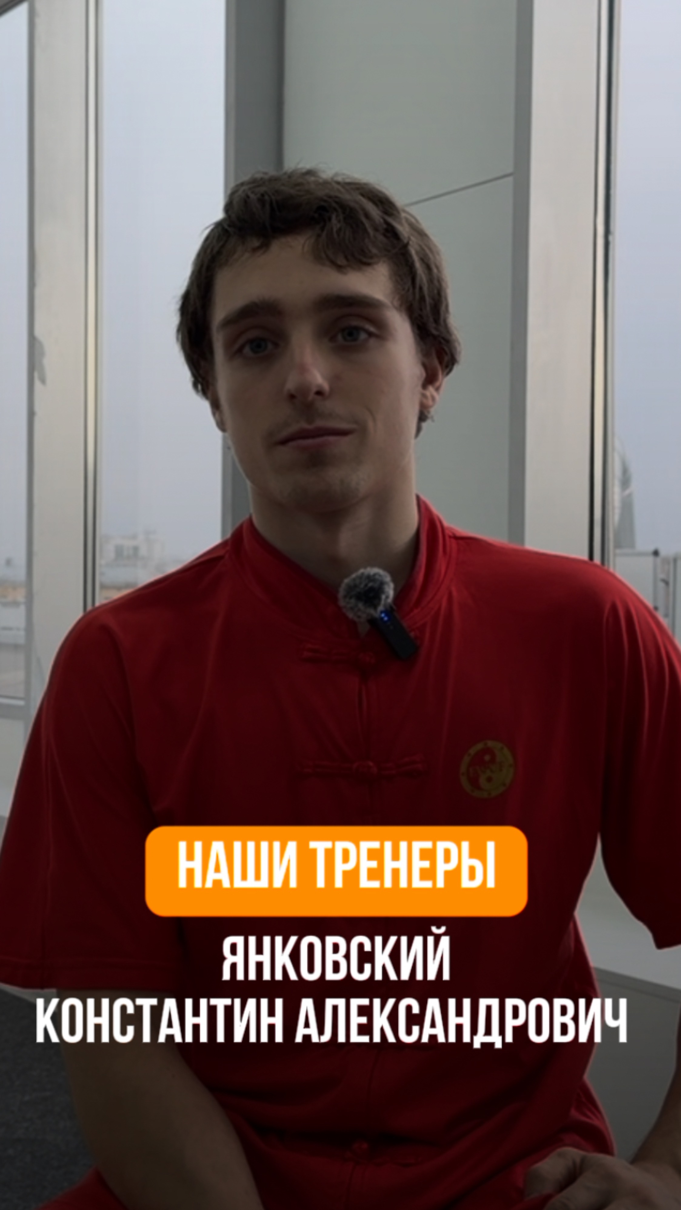 Тренер Академии Ушу - Янковский Константин Александрович