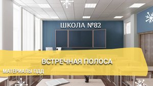 Материалы ПДД. Встречная полоса