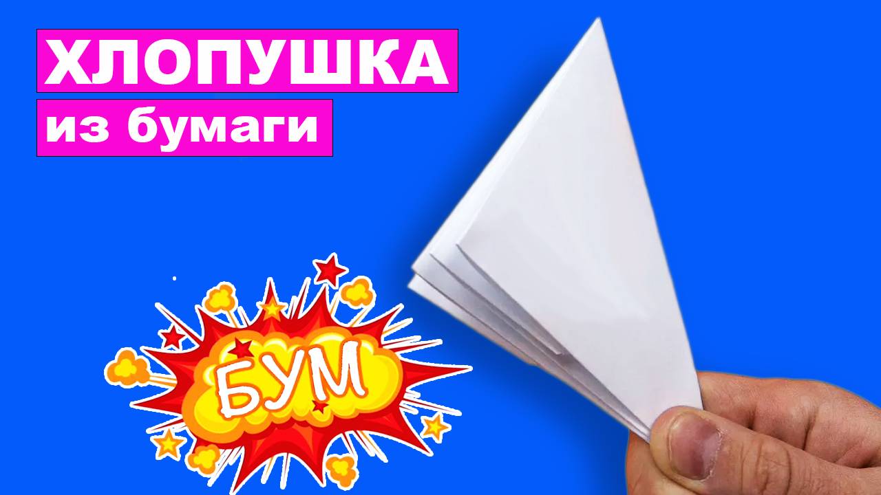 Как сделать оригами Хлопушку из бумаги А4 без клея. Простая оригами Хлопушка своими руками для детей