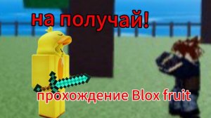 ПРОХОЖДЕНИЕ BLOX FRUIT | Roblox | 1 часть