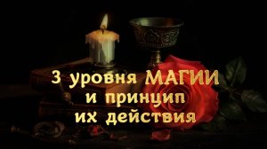 3 УРОВНЯ МАГИИ. МЕХАНИЗМЫ РАБОТЫ МАГИИ.