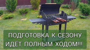 ПОДГОТОВКА К СЕЗОНУ ИДЁТ ПОЛНЫМ ХОДОМ! 23.03.2025г.