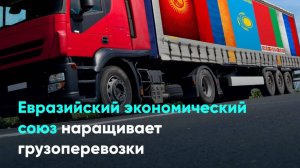 Евразийский экономический союз наращивает грузоперевозки