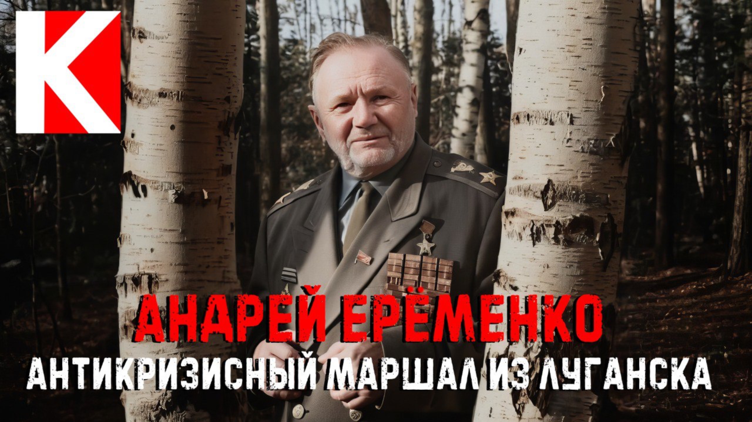 Андрей Ерёменко. Антикризисный маршал из Луганска