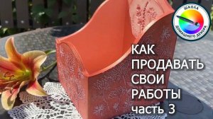 КАК ПРОДАВАТЬ СВОИ РАБОТЫ. Часть 3