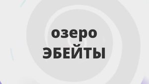 Поездка на самое соленое озеро Эбейты