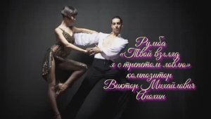 Танец РУМБА «Твой взгляд я с трепетом ловлю» ИМПРОВИЗАЦИЯ композитор Виктор Михайлович Анохин
