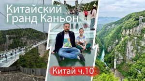 Как китайцы подделали Гранд Каньон в Чжанцзяцзе. Или когда подделка не уступает оригиналу