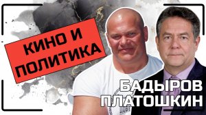 Н. Платошкин, П. Бадыров | О КИНО И ПОЛИТИКЕ