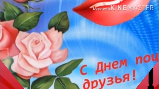 ❤️С ДНЁМ ПОЦЕЛУЕВ❤️