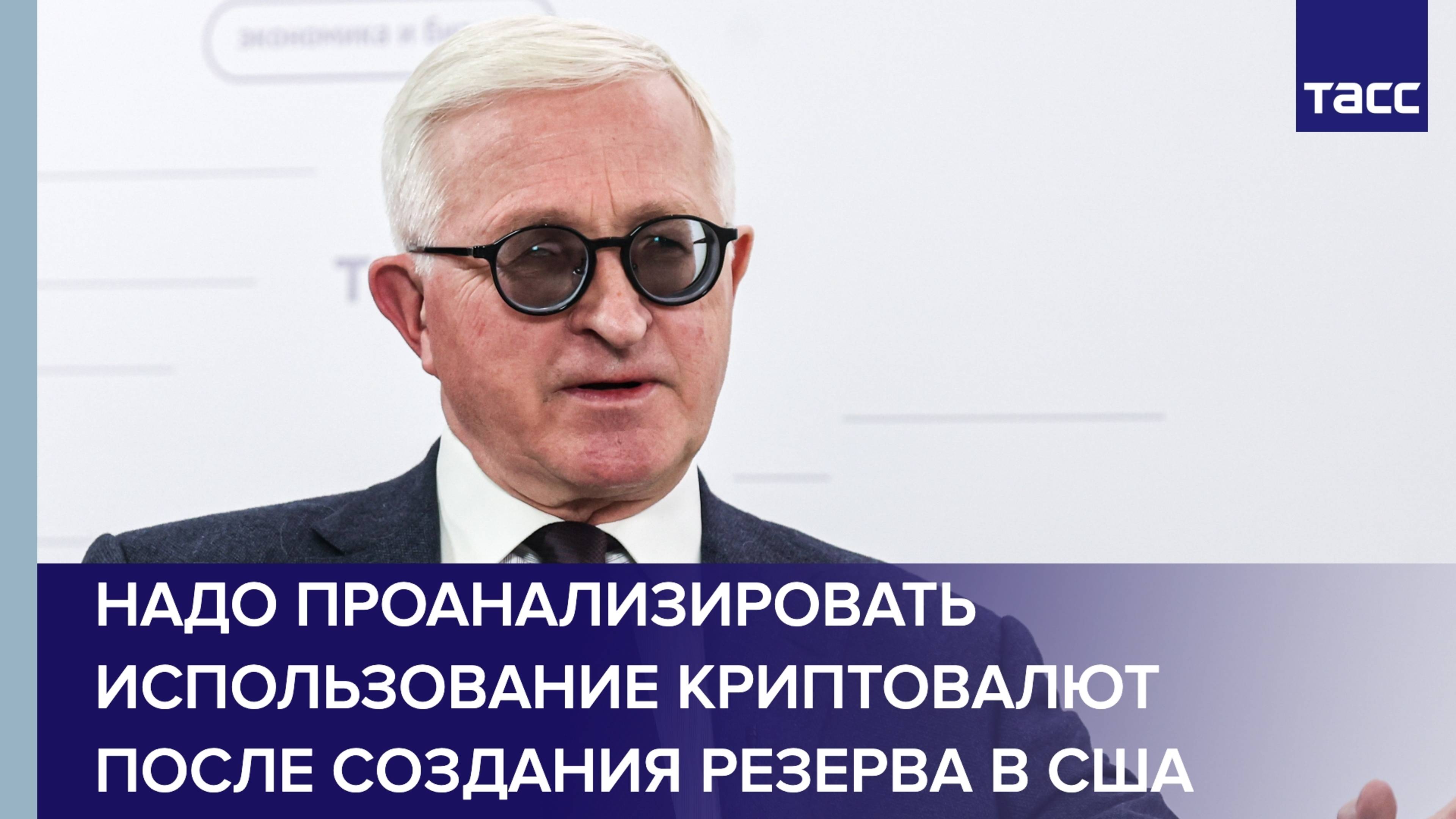 РФ надо проанализировать использование криптовалют после создания резерва в США, считает Шохин