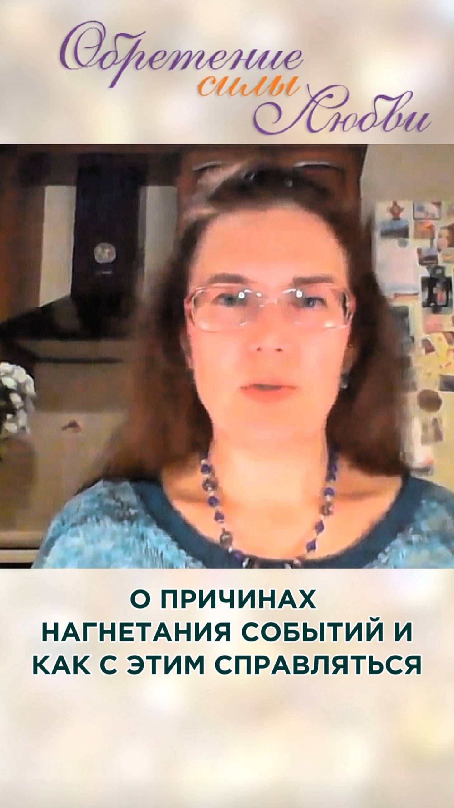О причинах нагнетания энергий и как с этим справляться