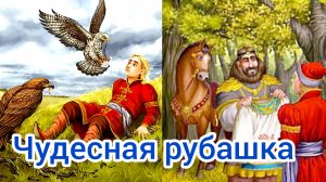 ЧУДЕСНАЯ РУБАШКА. Русская народная сказка