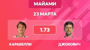 Карабелли - Джокович прогноз на теннис 23 марта / 1/16 Майами