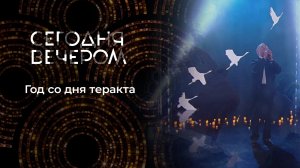 Годовщина трагедии в «Крокус Сити Холле». Сегодня вечером. Выпуск от 22.03.2025