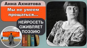 Анна Ахматова - Мы не умеем прощаться… : любовная лирика, непонимание, грусть и обреченность