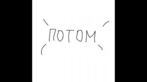ПОТОМ.mp4