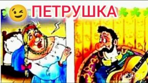 ПЕТРУШКА. Белорусская народная сказка