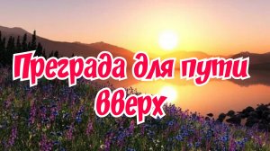 Преграда для пути вверх. 23.03.25г.