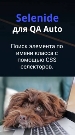 Selenide для QA Auto. Поиск по имени класса с помощью CSS селекторов.
