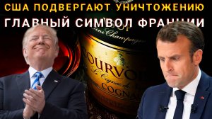 США подвергают уничтожению главный символ Франции.