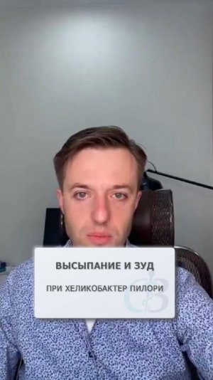 Могут ли быть высыпания с зудом при хеликобактер пилори?
