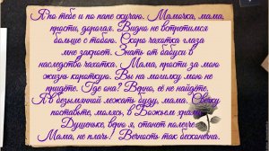 Мамочка, мама, прости дорогая (ад ждёт меня иль в садах буду рая). Песня с 44-й секунды