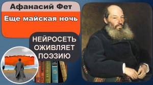 Афанасий Фет - Еще майская ночь : любовная лирика, весенняя ночь, чувства и переживания лирического