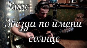 Кино - Звезда по имени солнце // Актав