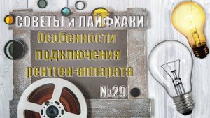 Особенности подключения рентгенаппарата