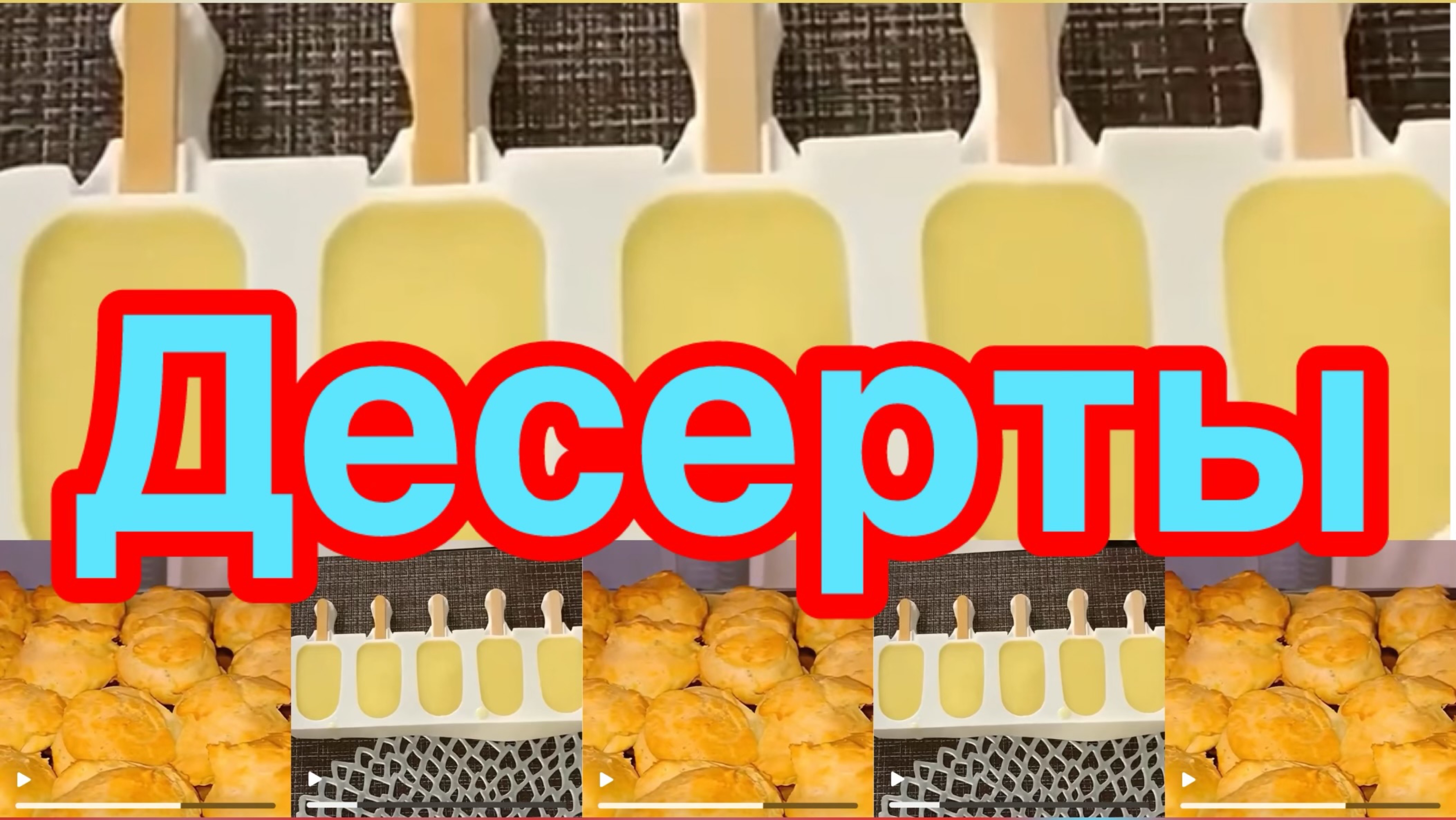 8 САМЫХ ВКУСНЫХ ДЕСЕРТОВ НА ПРАЗДНИЧНЫЙ СТОЛ❗️👍РЕЦЕПТЫ ПОД ВИДЕО❗️🎂🍦
