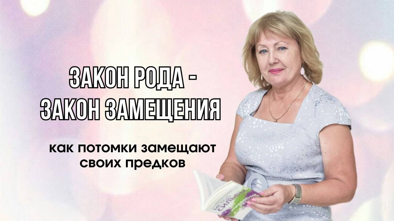 ЗАКОН РОДА - ЗАКОН ЗАМЕЩЕНИЯ #детииродители #психологияотношений #воспитание