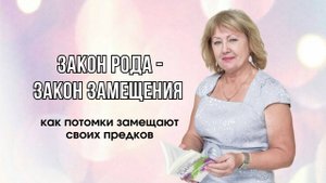 ЗАКОН РОДА - ЗАКОН ЗАМЕЩЕНИЯ #детииродители #психологияотношений #воспитание