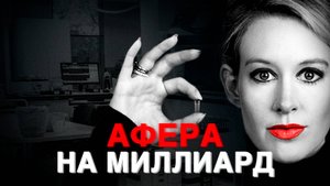 Крупнейший ПРОВАЛ Кремниевой Долины / История Theranos и Элизабет Холмс / РОМА ЧУ