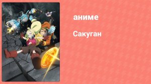 Сакуган 11 серия (аниме-сериал, 2021)