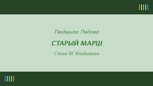 И. Кобзон — Старый марш
